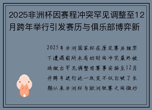 2025非洲杯因赛程冲突罕见调整至12月跨年举行引发赛历与俱乐部博弈新局面