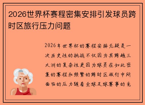 2026世界杯赛程密集安排引发球员跨时区旅行压力问题