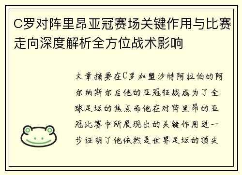 C罗对阵里昂亚冠赛场关键作用与比赛走向深度解析全方位战术影响