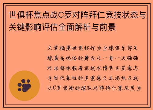世俱杯焦点战C罗对阵拜仁竞技状态与关键影响评估全面解析与前景