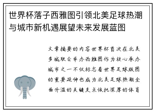 世界杯落子西雅图引领北美足球热潮与城市新机遇展望未来发展蓝图