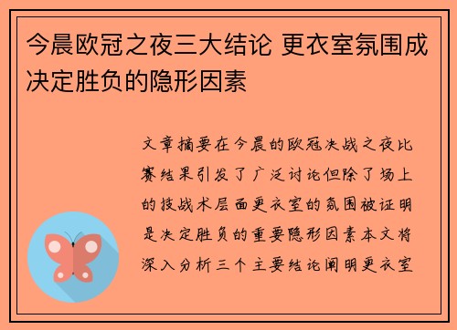 今晨欧冠之夜三大结论 更衣室氛围成决定胜负的隐形因素