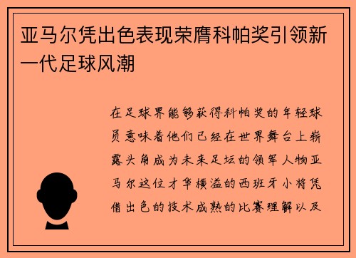 亚马尔凭出色表现荣膺科帕奖引领新一代足球风潮
