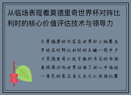 从临场表现看莫德里奇世界杯对阵比利时的核心价值评估技术与领导力