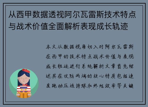 从西甲数据透视阿尔瓦雷斯技术特点与战术价值全面解析表现成长轨迹