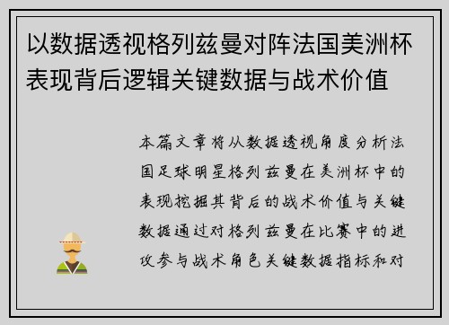 以数据透视格列兹曼对阵法国美洲杯表现背后逻辑关键数据与战术价值