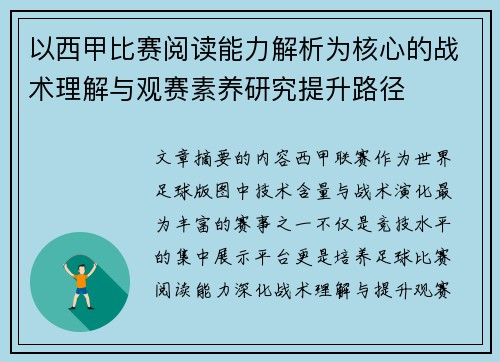 以西甲比赛阅读能力解析为核心的战术理解与观赛素养研究提升路径
