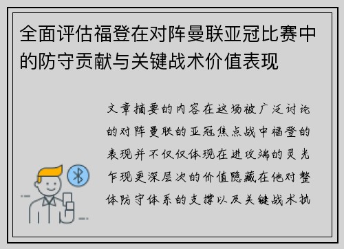 全面评估福登在对阵曼联亚冠比赛中的防守贡献与关键战术价值表现