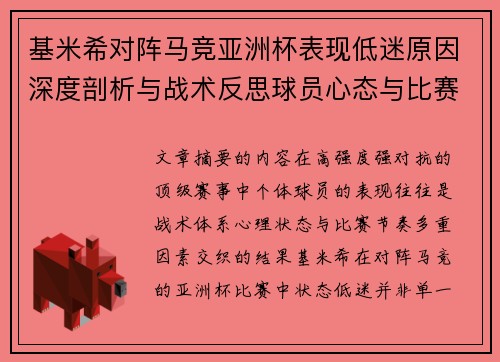 基米希对阵马竞亚洲杯表现低迷原因深度剖析与战术反思球员心态与比赛节奏影响 基米希对阵马竞亚洲杯表现低迷原因深度剖析与战术反思球员心态与比赛节奏影响