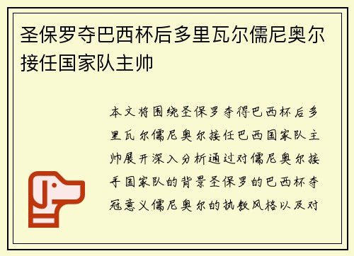 圣保罗夺巴西杯后多里瓦尔儒尼奥尔接任国家队主帅 圣保罗夺巴西杯后多里瓦尔儒尼奥尔接任国家队主帅