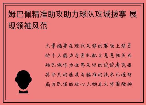 姆巴佩精准助攻助力球队攻城拔寨 展现领袖风范 姆巴佩精准助攻助力球队攻城拔寨 展现领袖风范