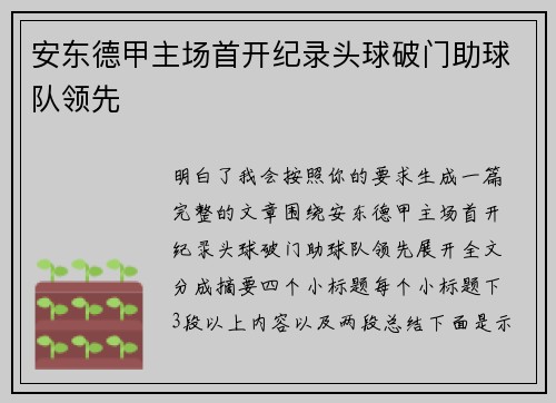 安东德甲主场首开纪录头球破门助球队领先 安东德甲主场首开纪录头球破门助球队领先
