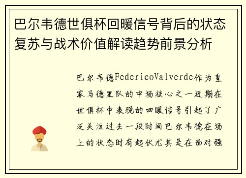 巴尔韦德世俱杯回暖信号背后的状态复苏与战术价值解读趋势前景分析