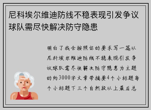 尼科埃尔维迪防线不稳表现引发争议球队需尽快解决防守隐患 尼科埃尔维迪防线不稳表现引发争议球队需尽快解决防守隐患