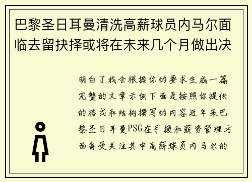 巴黎圣日耳曼清洗高薪球员内马尔面临去留抉择或将在未来几个月做出决定 巴黎圣日耳曼清洗高薪球员内马尔面临去留抉择或将在未来几个月做出决定
