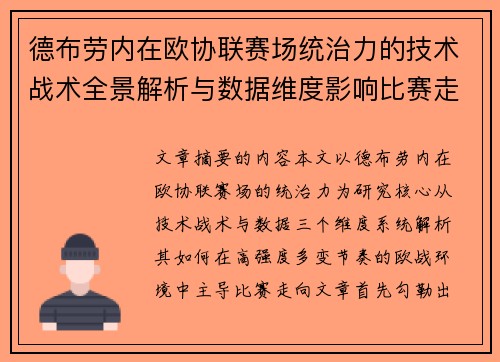 德布劳内在欧协联赛场统治力的技术战术全景解析与数据维度影响比赛走向 德布劳内在欧协联赛场统治力的技术战术全景解析与数据维度影响比赛走向