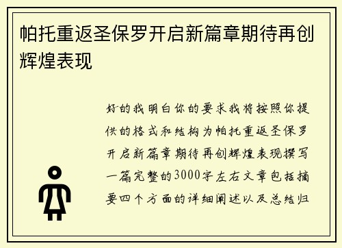 帕托重返圣保罗开启新篇章期待再创辉煌表现