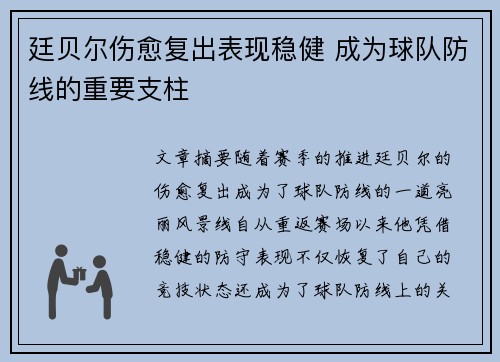 廷贝尔伤愈复出表现稳健 成为球队防线的重要支柱 廷贝尔伤愈复出表现稳健 成为球队防线的重要支柱