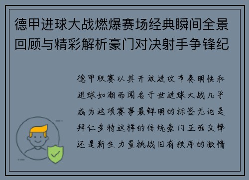 德甲进球大战燃爆赛场经典瞬间全景回顾与精彩解析豪门对决射手争锋纪录频现 德甲进球大战燃爆赛场经典瞬间全景回顾与精彩解析豪门对决射手争锋纪录频现