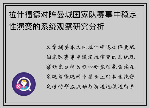 拉什福德对阵曼城国家队赛事中稳定性演变的系统观察研究分析