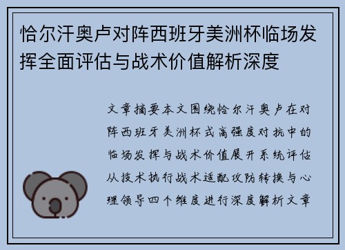 恰尔汗奥卢对阵西班牙美洲杯临场发挥全面评估与战术价值解析深度