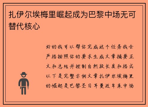 扎伊尔埃梅里崛起成为巴黎中场无可替代核心 扎伊尔埃梅里崛起成为巴黎中场无可替代核心