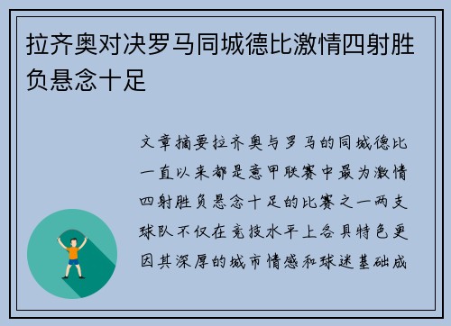 拉齐奥对决罗马同城德比激情四射胜负悬念十足