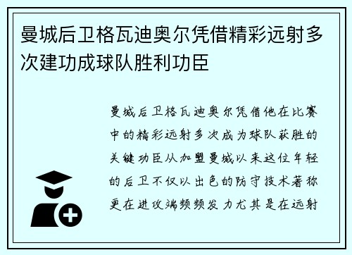 曼城后卫格瓦迪奥尔凭借精彩远射多次建功成球队胜利功臣