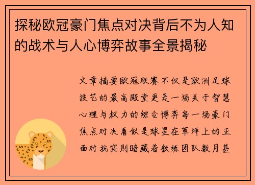 探秘欧冠豪门焦点对决背后不为人知的战术与人心博弈故事全景揭秘 探秘欧冠豪门焦点对决背后不为人知的战术与人心博弈故事全景揭秘