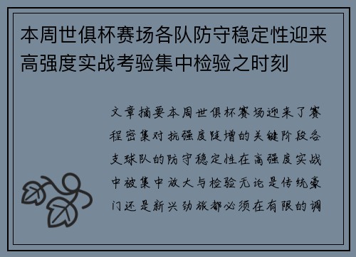 本周世俱杯赛场各队防守稳定性迎来高强度实战考验集中检验之时刻