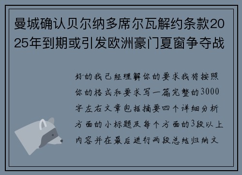 曼城确认贝尔纳多席尔瓦解约条款2025年到期或引发欧洲豪门夏窗争夺战关注