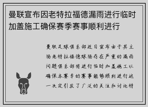 曼联宣布因老特拉福德漏雨进行临时加盖施工确保赛季赛事顺利进行 曼联宣布因老特拉福德漏雨进行临时加盖施工确保赛季赛事顺利进行