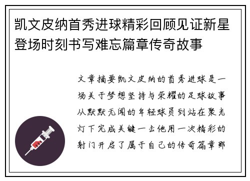 凯文皮纳首秀进球精彩回顾见证新星登场时刻书写难忘篇章传奇故事