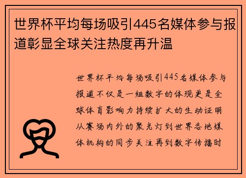 世界杯平均每场吸引445名媒体参与报道彰显全球关注热度再升温