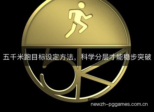 五千米跑目标设定方法，科学分层才能稳步突破