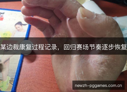 某边裁康复过程记录，回归赛场节奏逐步恢复