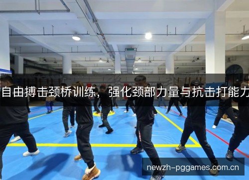 自由搏击颈桥训练,强化颈部力量与抗击打能力 自由搏击颈桥训练,强化颈部力量与抗击打能力