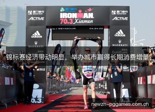 锦标赛经济带动明显,举办城市赢得长期消费增量 锦标赛经济带动明显,举办城市赢得长期消费增量