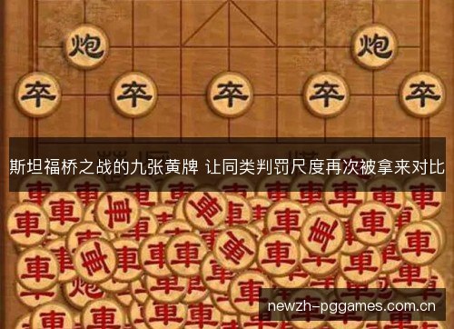 斯坦福桥之战的九张黄牌 让同类判罚尺度再次被拿来对比 斯坦福桥之战的九张黄牌 让同类判罚尺度再次被拿来对比